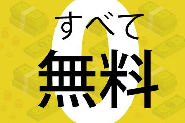 すべて無料！