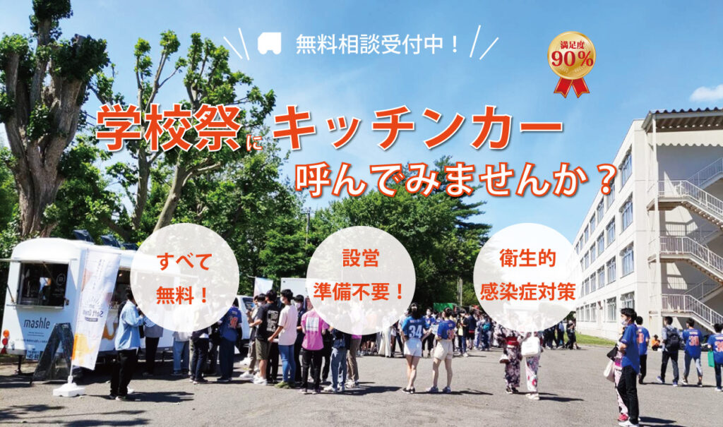 学生応援企画！】学校祭にキッチンカーを呼んでみませんか？ – 北新ケータリング