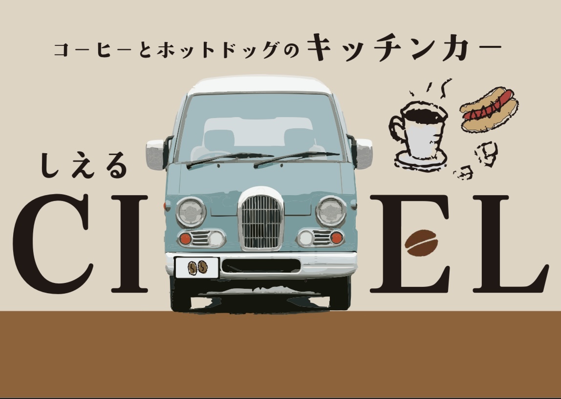 コーヒーとホットドッグのキッチンカーCIEL – 北新ケータリング